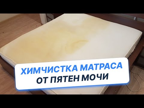 Видео: Химчистка матраса. Старые пятна мочи, чая, коже. Как почистить матрас