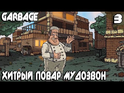 Видео: Garbage - прохождение. Нанимаю архитектора, тренера и толераста для удачного визита на побережье #3