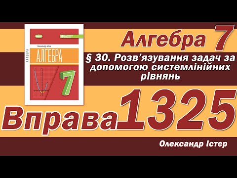 Видео: Істер Вправа 1325. Алгебра 7 клас
