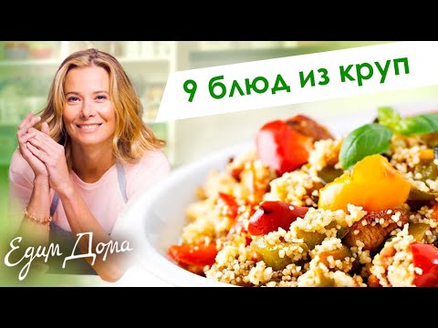 Видео: Сборник рецептов из круп от Юлии Высоцкой — «Едим Дома!»