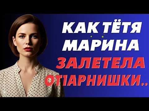 Видео: Тетя Марина перешла черту с молодым человеком — и в результате родился ребенок.
