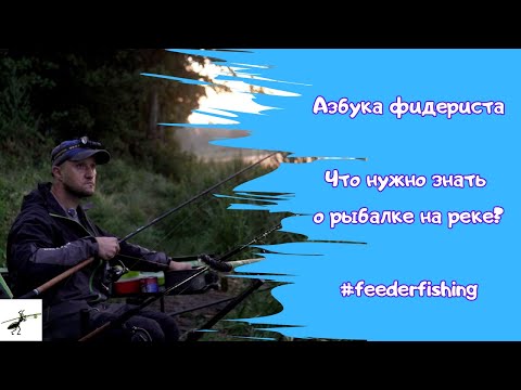 Видео: Азбука фидериста. ВОТ О ЧЕМ нужно помнить на реке! Как искать точку на течении? Рыбалка на фидер