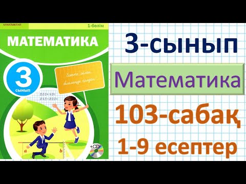 Видео: Математика 3-сынып 103-сабақ. 1-9 есептер. Екі таңбалы санды бір таңбалы санға жазбаша көбейту