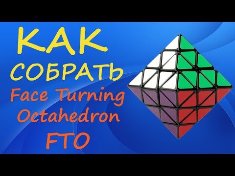 Видео: Как собрать Face Turning Octahedron | How to Solve the FTO | Tutorial