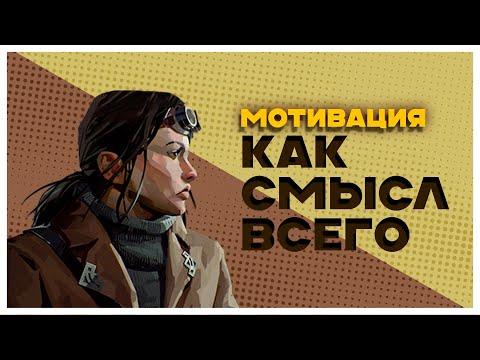 Видео: МОТИВАЦИЯ - СМЫСЛ│Frostpunk
