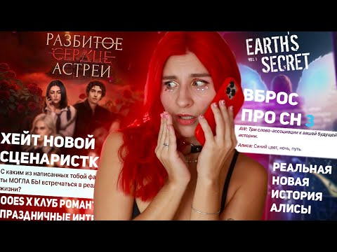 Видео: ВСЕ-ТАКИ СЕКРЕТ НЕБЕС 3? | ХЕЙТ НОВОЙ СЦЕНАРИСТКИ | ooes х Клуб Романтики