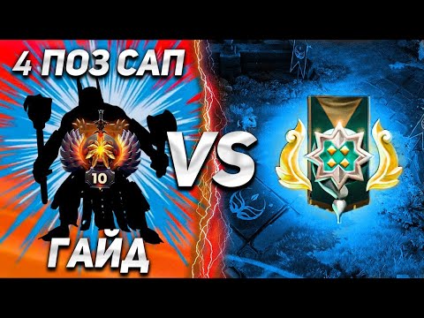 Видео: КАК ВЫЛЕЗТИ С 2000 ММР НА САПОРТЕ ПОЗ 4, ГАЙД ОТ 11К ММР ИГРОКА