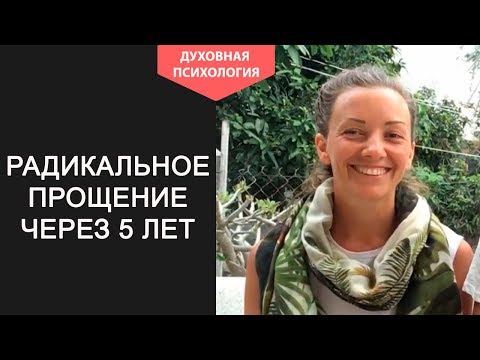 Видео: Радикальное прощение отзывы практикующих. Анкета радикального прощения отзывы