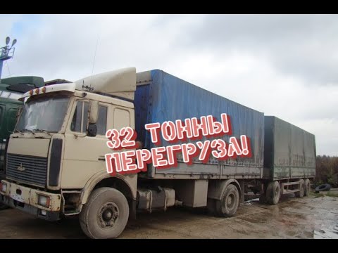 Видео: 32 тонны в Маз. Крайний рейс с перегрузом. Поломался на трассе! Архив.