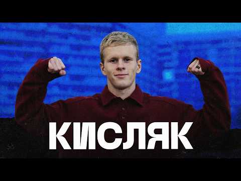 Видео: КИСЛЯК: самая добрая звезда нашего футбола