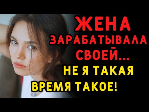 Видео: "Милый, я не такая, просто время сложное", - сказала жена. Интересные истории измен, аудио рассказ