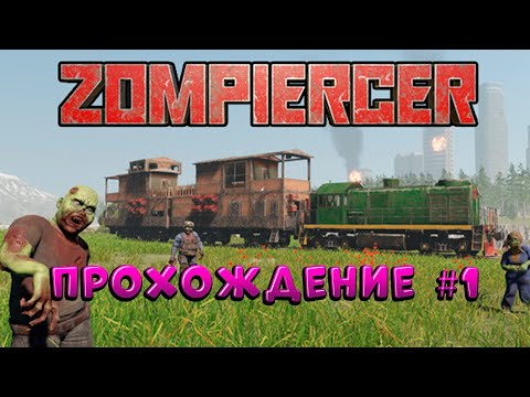 Видео: Zompiercer ➠ прохождение 🧟‍♀️1