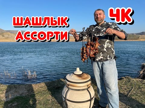 Видео: ШАШЛЫК АССОРТИ В ТАНДЫРЕ!!!