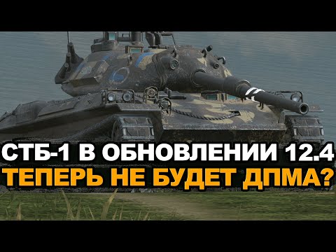 Видео: Это точно можно назвать нерфом - СТБ-1 в Обновлении Tanks Blitz