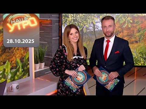 Видео: "Наше Утро" ОНТ | 28.10.2025 | Полный выпуск программы