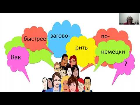 Видео: Как быстрее заговорить на немецком? Мои советы. Часть 1.