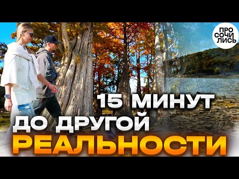 Видео: Осень в Анапе ➤поход от ЖК Кипарис до Кипарисового озера ➤кипарисы в Сукко ➤осенний лес 🔵Просочились