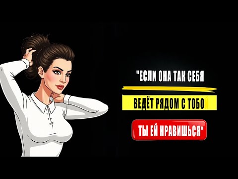 Видео: «Одна вещь, которую она всегда сделает, если ты ей по-настоящему нравишься.»