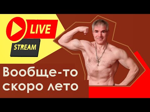 Видео: Физкультура, здоровье и разное другое. Прямой эфир