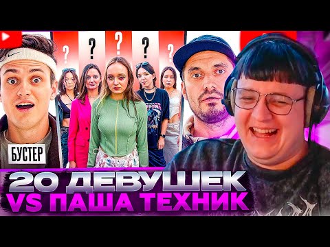 Видео: ПЯТЁРКА СМОТРИТ: 20 ДЕВУШЕК VS ПАША ТЕХНИК с МИКРО-НАУШНИКОМ (Бустер, Сатир, Прокофьев, frametamer)