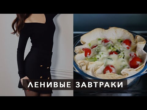 Видео: БЫСТРЫЕ ЗАВТРАКИ или ЧТО ПРИГОТОВИТЬ НА СКОРУЮ РУКУ? Без глютена и лактозы 🧁