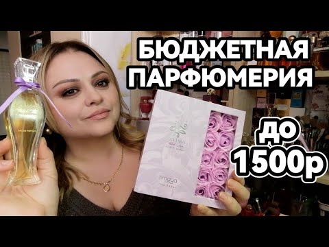 Видео: ❤️БЮДЖЕТНАЯ ПАРФЮМЕРИЯ ДО 1500Р❤️НОВЫЕ ШИКАРНЫЕ АРОМАТЫ В КОЛЛЕКЦИИ❤️