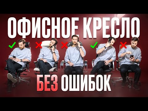Видео: Как выбрать офисное кресло? Выбор без ВОДЫ.