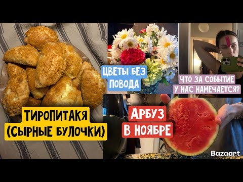 Видео: Влог 🇬🇷 расскрываю «секрет», к какому событию мы готовимся 🙏 белые хризантемы 😔 разбираю кучи вещей 