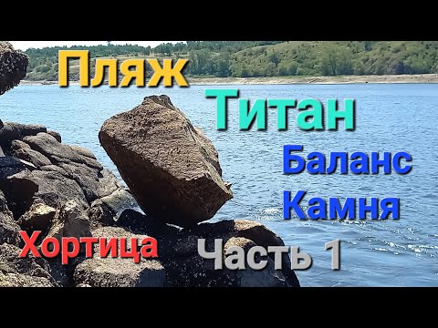 Видео: Балансирующий Камень. Пляж Титан. Обмелевшие берега острова Хортица. Часть 1