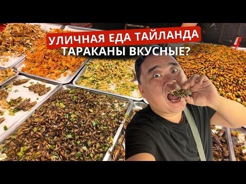 Видео: Тараканы, жуки, личинки и саранча. Казах ел это всё. Уличная еда в Тайланде.