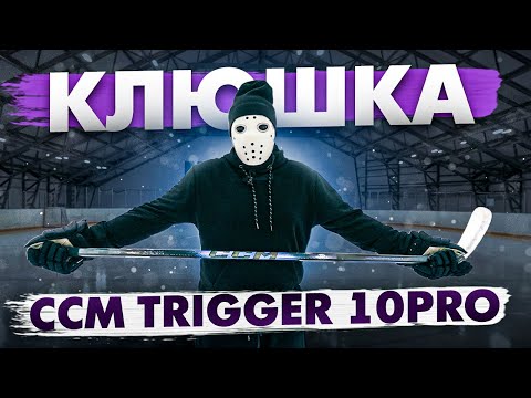 Видео: Обзор и Тест Клюшки CCM Trigger 10 PRO