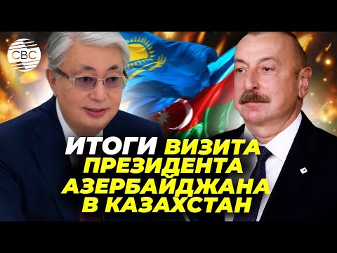 Видео: Союз Азербайджана и Центральной Азии - растущая сила в центре Евразии