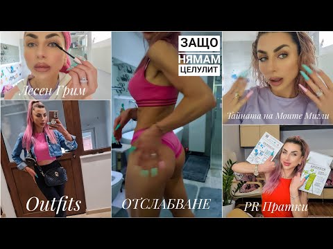 Видео: Защо Нямам Целулит ▪ Как Поддържам 46-47кг ▪ Отварям Много Пратки ▪ Тайната на Моите Мигли и още...