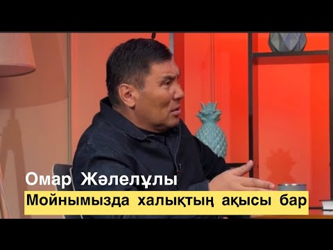 Видео: Омар Жәлелұлы. Жақсының аты өлмейді, ғалымның хаты өлмейді