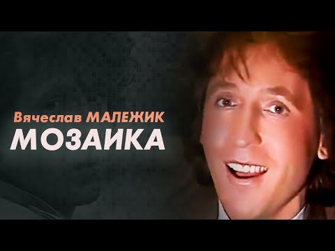 Видео: Вячеслав Малежик - Мозаика, 1986