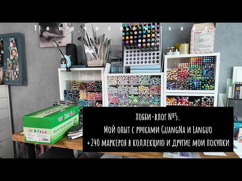 Видео: Хобби-влог №5