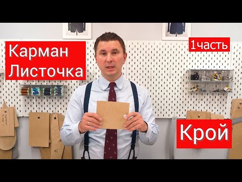 Видео: Карман листочка (крой)