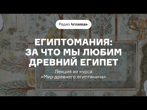 Видео: Египтомания: за что мы любим Древний Египет | Лекция из курса «Мир древнего египтянина»