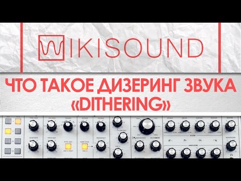 Видео: Что такое дизеринг (dithering) звука