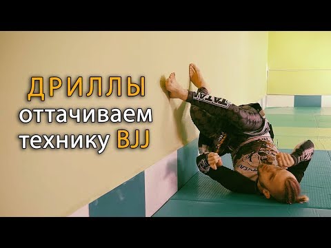 Видео: Бразильское Джиу-Джитсу: дриллы для улучшения техники