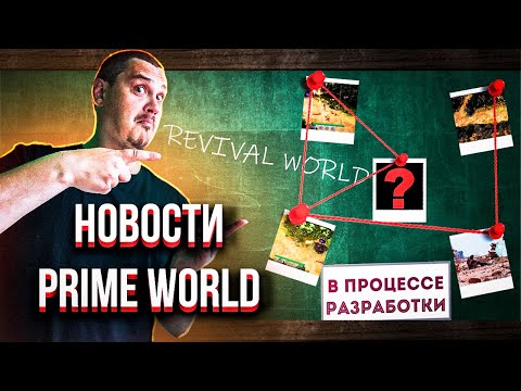 Видео: НОВОСТИ Prime World (Revival World) - Общение с разработчиками и не только