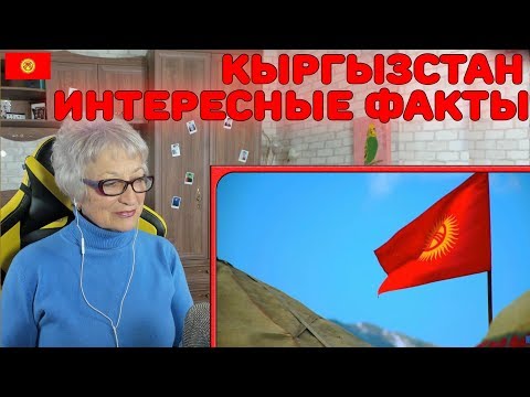 Видео: Реакция бабушки на КЫРГЫЗСТАН | ИНТЕРЕСНЫЕ ФАКТЫ О СТРАНЕ!