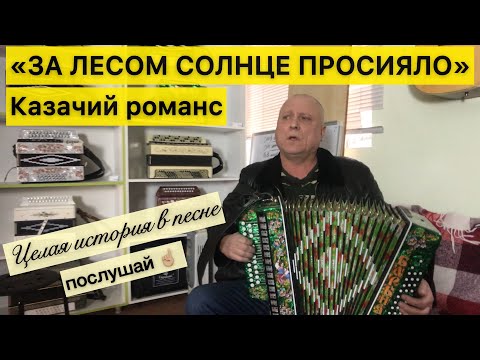 Видео: ЗА ЛЕСОМ СОЛНЦЕ ПРОСИЯЛО! Казачий романс | Шуйская гармонь!