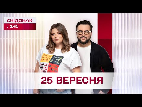 Видео: Сніданок з 1+1 Онлайн! за 25 вересня