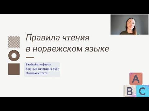 Видео: Правила чтения в норвежском языке. Алфавит. часть 1