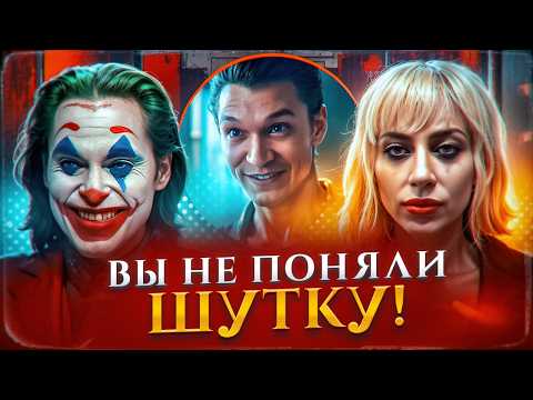 Видео: Главный СЕКРЕТ фильма ДЖОКЕР: Безумие на двоих РАЗБОР концовки