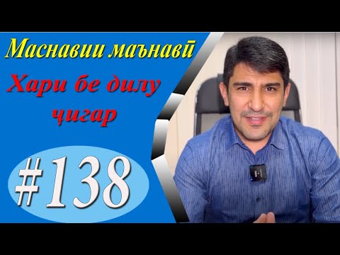 Видео: МАСНАВИИ МАЪНАВӢ: Қиссаи хари бе дилу ҷигар ва рӯбоҳ (Мавлоно) /مثنوی معنوی - Одинамуҳаммад Одинаев