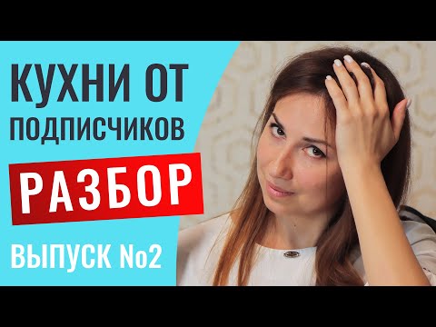 Видео: Разбор кухонь моих подписчиков. Выпуск №2. Указываю на все минусы и даю важные советы.
