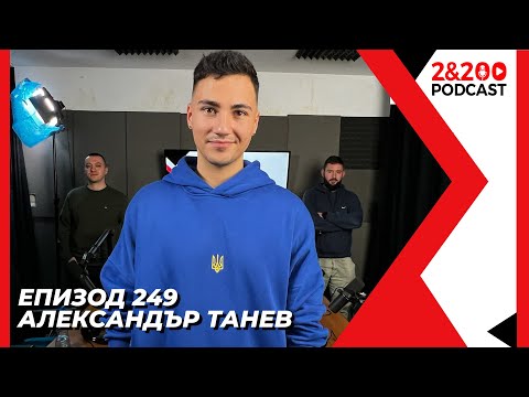 Видео: 2&200podcast: Да избягаш от Русия с Александър Танев