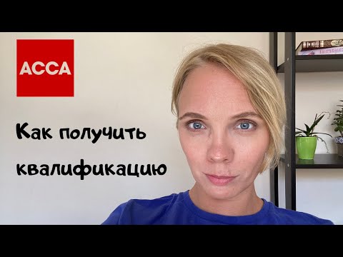 Видео: Квалификация АССА - что важно знать. Отвечаю на ваши вопросы.